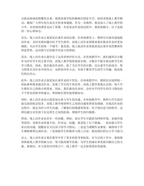 教师居家改作业心得体会