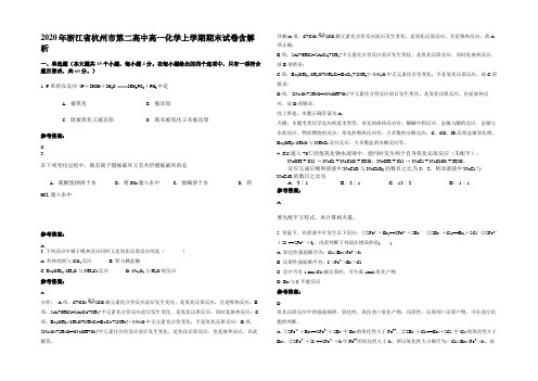 2020年浙江省杭州市第二高中高一化学上学期期末试卷含解析