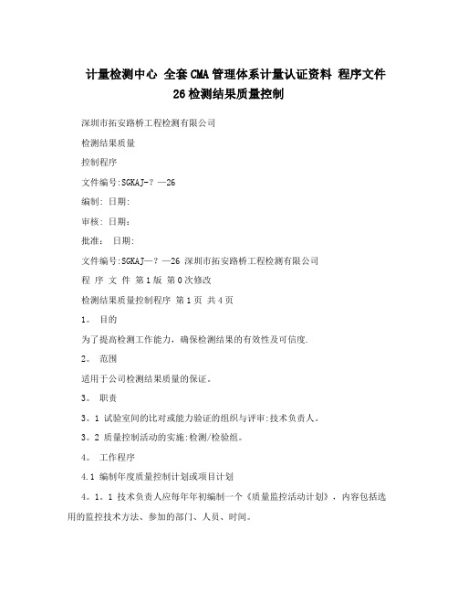 计量检测中心+全套CMA管理体系计量认证资料+程序文件26检测结果质量控制【最新范本模板】