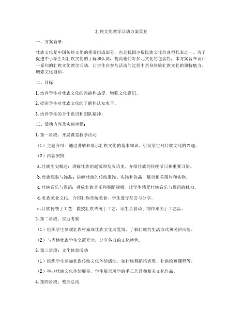 壮族文化教学活动方案策划