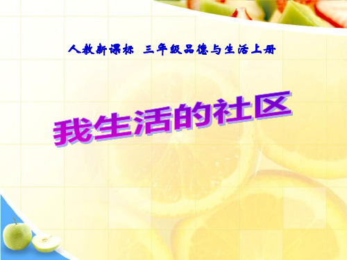 《我生活的社区》家庭学校社区PPT课件