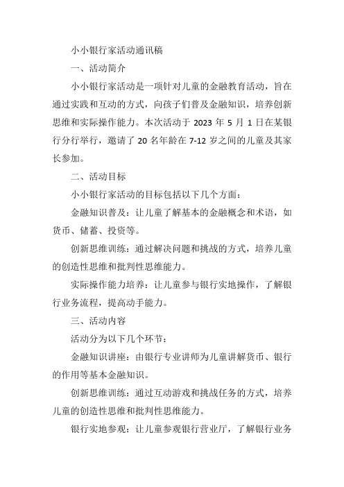 小小银行家活动通讯稿