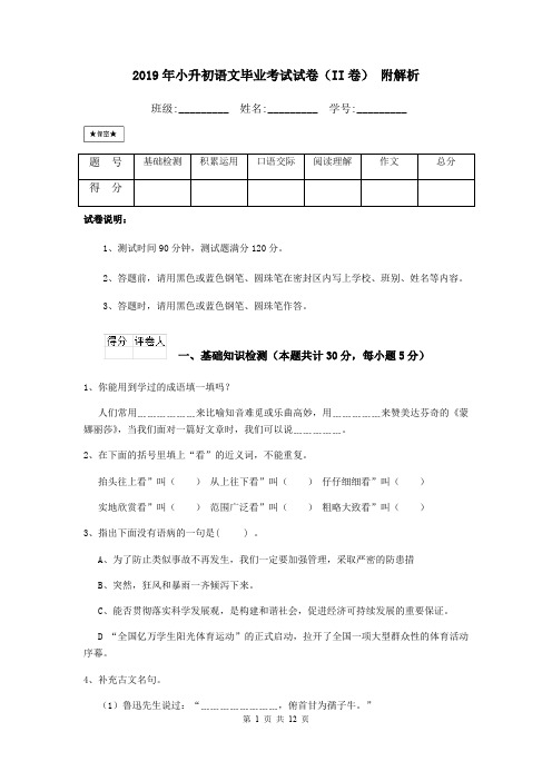 2019年小升初语文毕业考试试卷(II卷) 附解析