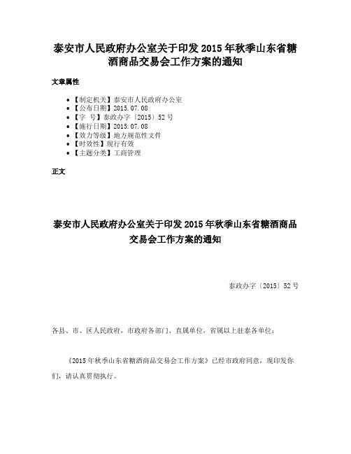 泰安市人民政府办公室关于印发2015年秋季山东省糖酒商品交易会工作方案的通知