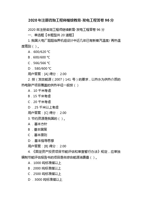 2020年注册咨询工程师继续教育-发电工程答卷96分