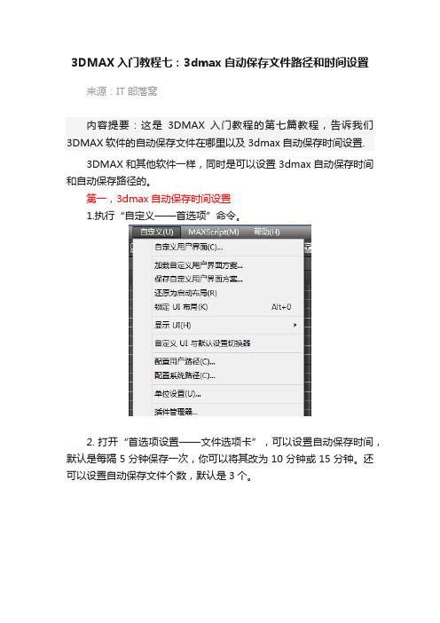 3DMAX入门教程七：3dmax自动保存文件路径和时间设置