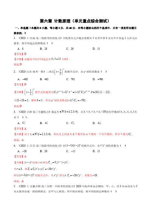 2024年高二数学单元速记——计数原理(单元重点综合测试)(解析版)