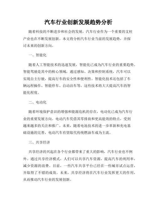 汽车行业创新发展趋势分析