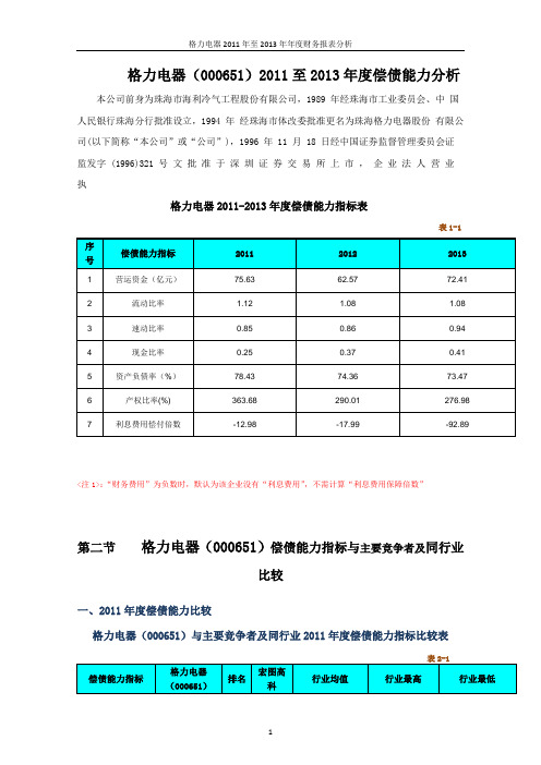 01任务格力电器偿债能力分析