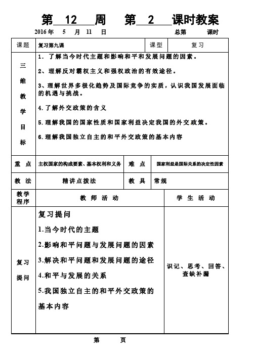 政治生活 第九课 复习教案