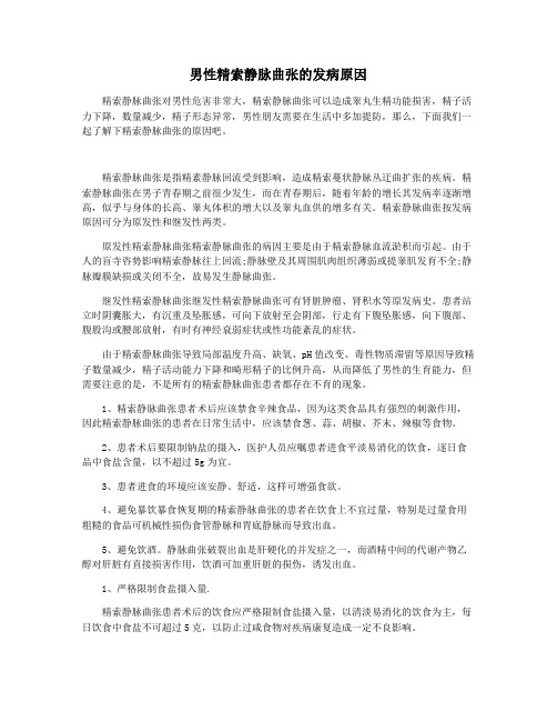 男性精索静脉曲张的发病原因