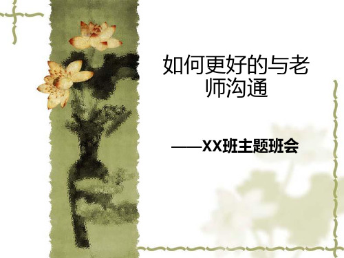 《如何更好的与老师沟通》主题班会PPT