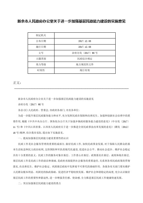 新余市人民政府办公室关于进一步加强基层民政能力建设的实施意见-余府办发〔2017〕98号