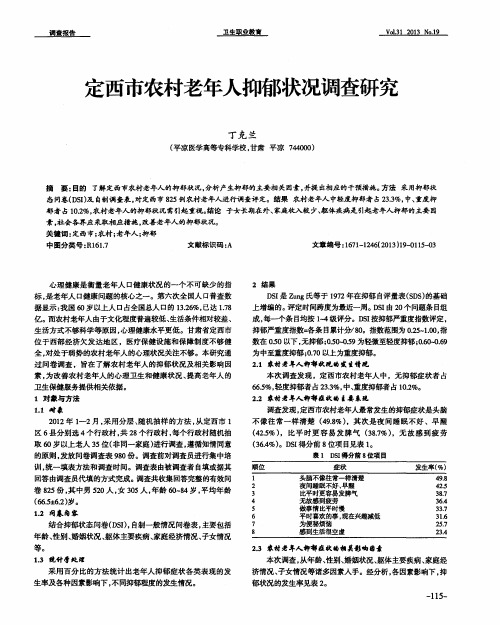 定西市农村老年人抑郁状况调查研究