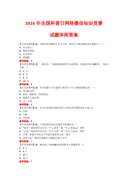 2016年全国科普日网络微信知识竞赛试题307(附答案)