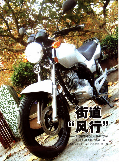 街道“风行”——试骑宗申·比亚乔BYQ125-2