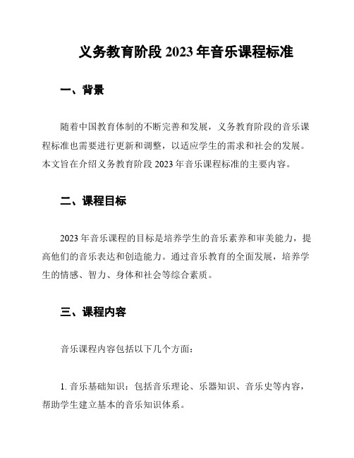 义务教育阶段2023年音乐课程标准