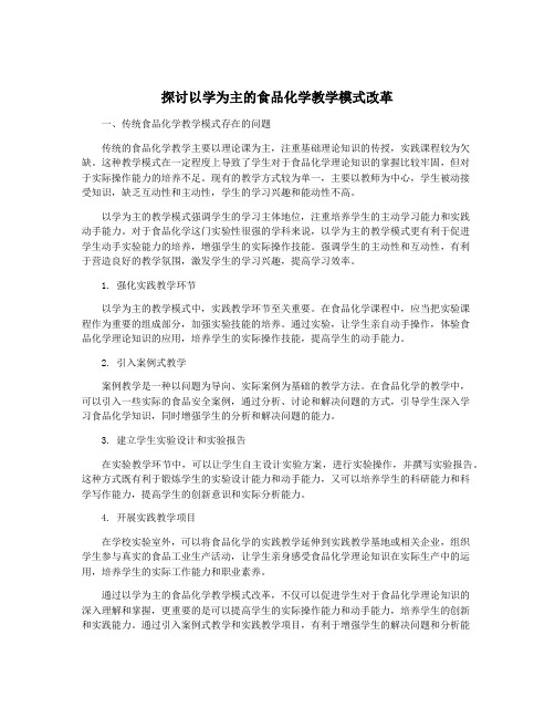 探讨以学为主的食品化学教学模式改革