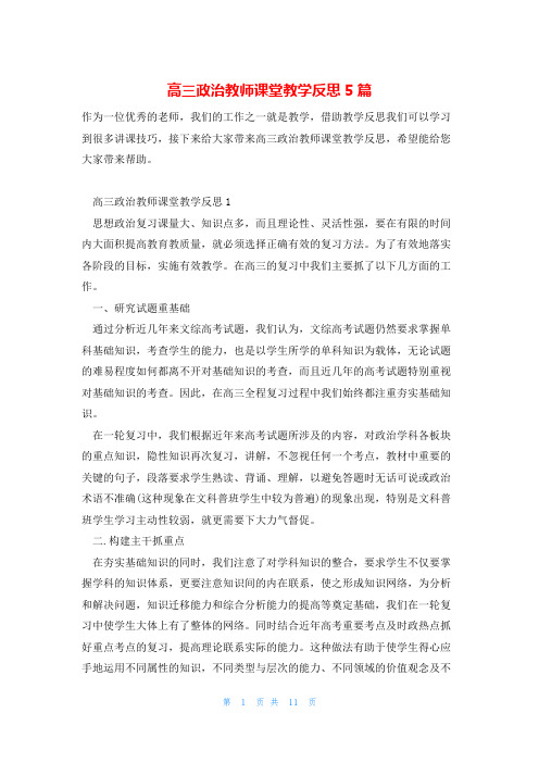 高三政治教师课堂教学反思5篇