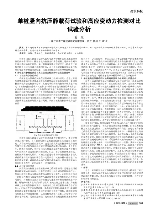 单桩竖向抗压静载荷试验和高应变动力检测对比试验分析