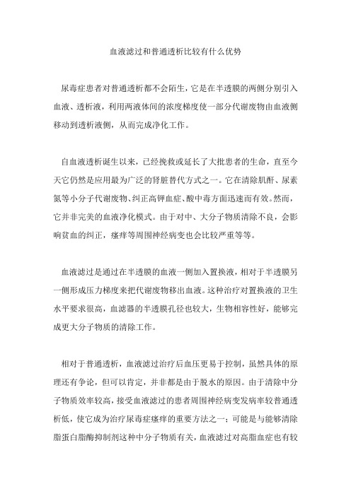 血液滤过和普通透析比较有什么优势