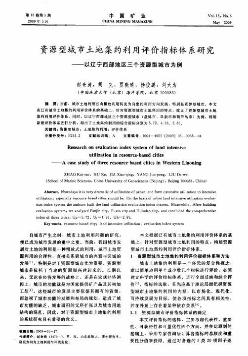 资源型城市土地集约利用评价指标体系研究——以辽宁西部地区三个资源型城市为例