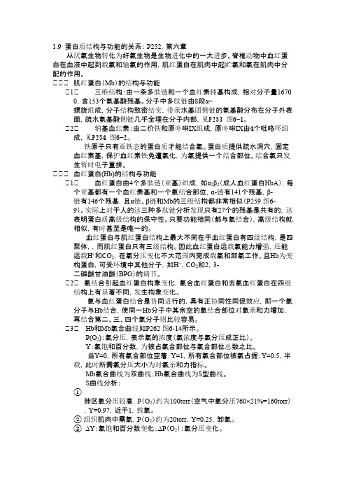 生物化学-生化知识点_蛋白质结构与功能的关系(6章)