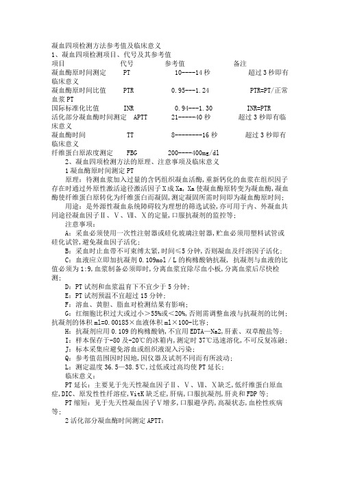 凝血四项检测方法及临床意义