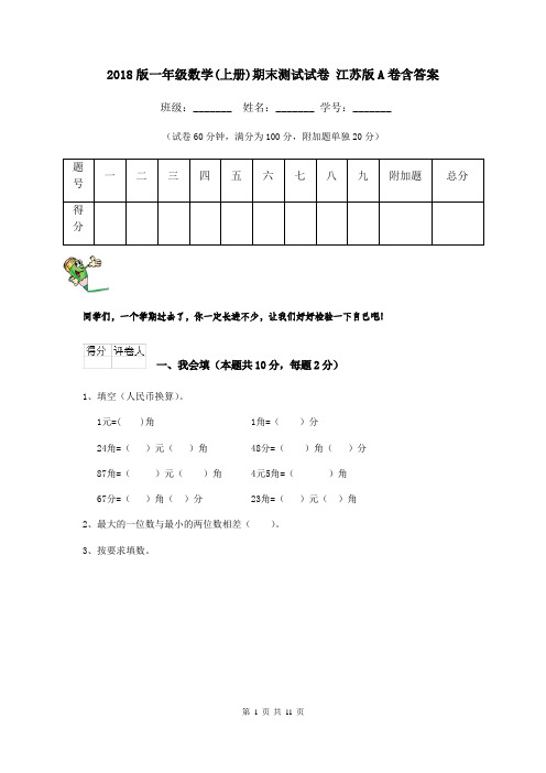 2018版一年级数学(上册)期末测试试卷 江苏版A卷含答案