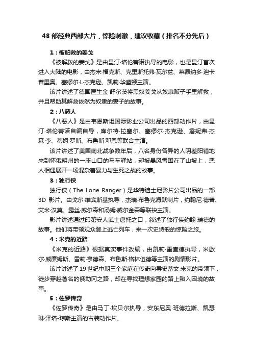 48部经典西部大片，惊险刺激，建议收藏（排名不分先后）