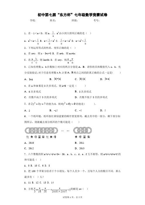 初中第七届“东方杯”七年级数学竞赛试卷