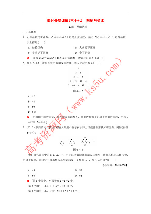 2019年高考数学一轮复习 课时分层训练37 归纳与类比 理 北师大版