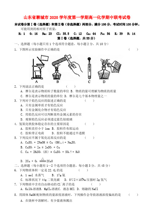 山东省聊城市2020学年度第一学期高一化学期中联考试卷 新课标 人教版