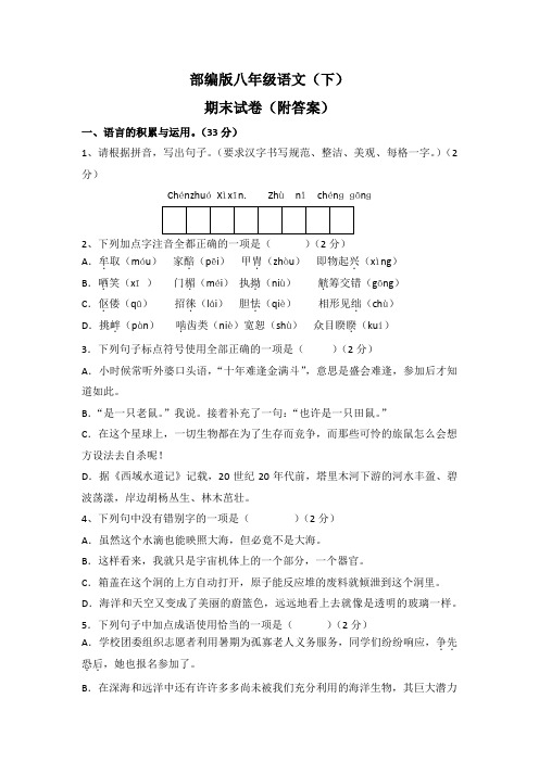 部编版八年级语文(下)期末试卷(附答案)