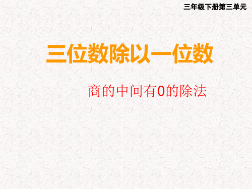 三年级下册数学课件-3三位数除以一位数的竖式计算-西师大版