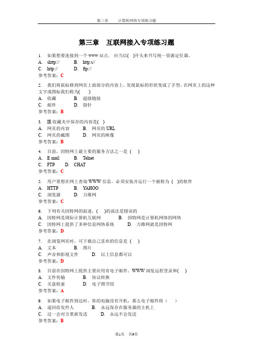第三章 互联网接入专项练习题(附答案)