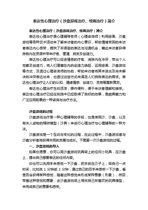 表达性心理治疗（沙盘游戏治疗、绘画治疗）简介