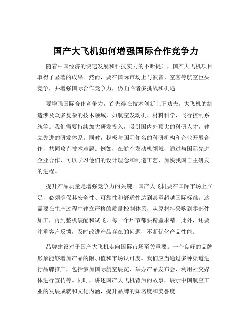 国产大飞机如何增强国际合作竞争力