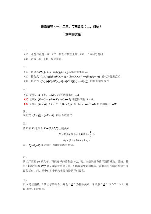 离散数学期中测试习题