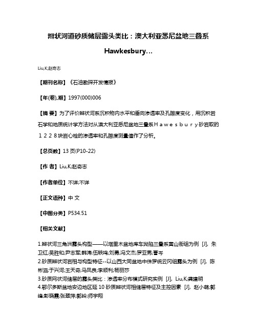 辫状河道砂质储层露头类比：澳大利亚悉尼盆地三叠系Hawkesbury…