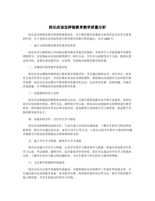 校长应该怎样做教育教学质量分析