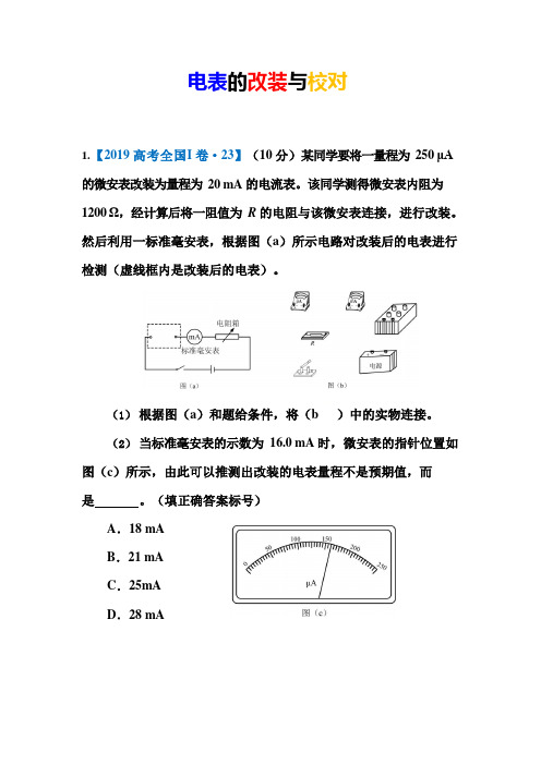 高中物理实验：电表的改装与校对