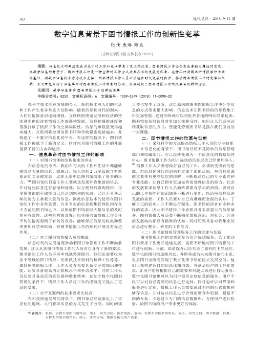 数字信息背景下图书情报工作的创新性变革