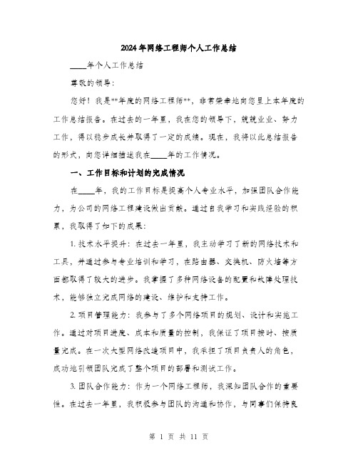 2024年网络工程师个人工作总结(三篇)