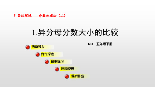 青岛版五年级数学下册课件第5单元分数加减法(二)