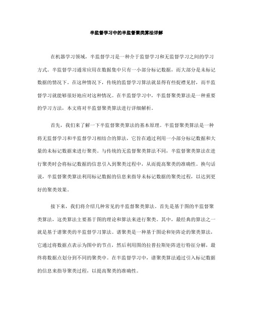 半监督学习中的半监督聚类算法详解(Ⅰ)