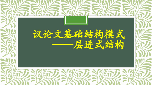 2024届高考语文复习：议论文层进式结构+课件