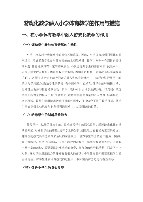 游戏化教学融入小学体育教学的作用与措施