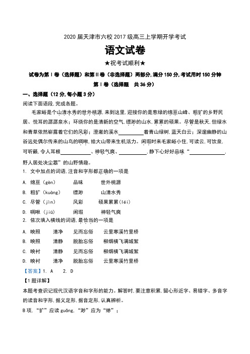 2020届天津市六校(天津中学、南开中学、实验中学等)2017级高三上学期开学考试语文试卷及解析