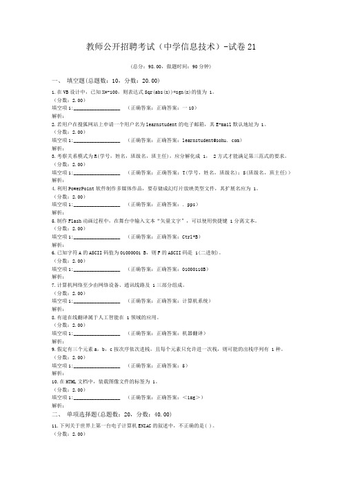 教师公开招聘考试(中学信息技术)-试卷21